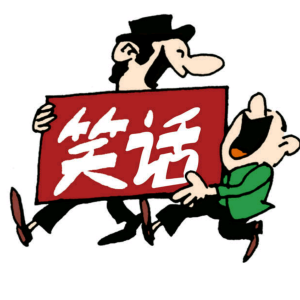 幽默笑话：十五则