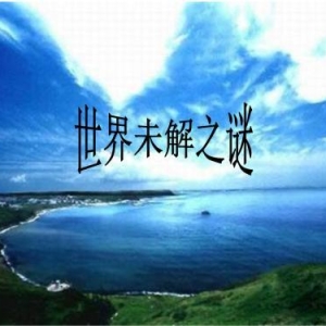 中国历史上的奇闻怪事！至今是未解之谜！收藏
