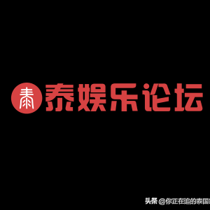 泰国娱乐新闻周报7月14-20日（泰国文化评论人陈星宇分享泰剧资讯