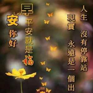 微信早上好快乐祝福语大全，早上好问候祝福语漂亮美图