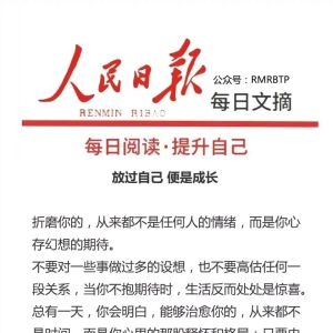 人民日报每日文摘