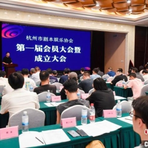 浙江杭州成立剧本娱乐协会 书写沉浸式剧本娱乐“杭州模式”