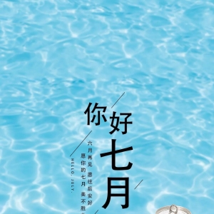 六月再见七月你好唯美祝福图片，精美创意海报高清壁纸