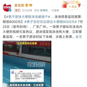 男子游泳大便致泳池被抽干，网友辣评：落坨翔子
