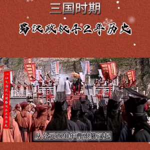 一口气看完蜀汉政权42年历史#历史故事解说