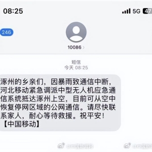 河北涿州已有信号 灾区民众收到问候短信