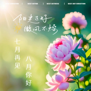 愿我们向阳而生，生好夏花
