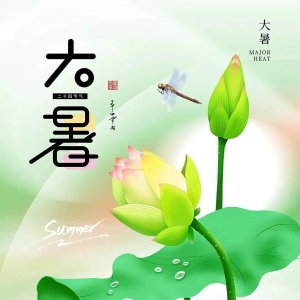 7月23日大暑节气唯美祝福图片壁纸