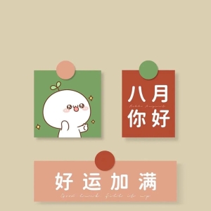 八月一路向阳，好运加满
