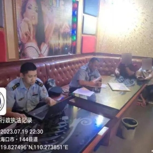 海口多家娱乐场所被立案查处