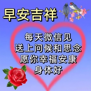 最新简短文字早上好短语句子，多保重，祝平安