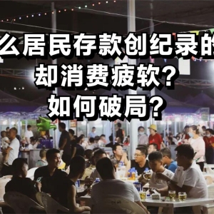 为什么居民存款创纪录的同时却消费疲软？如何破局？