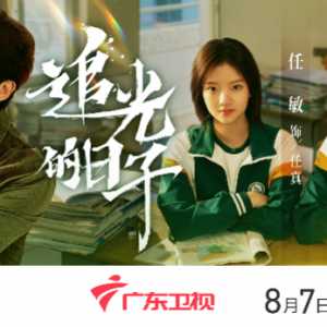 《追光的日子》开播，郭京飞：高考很重要，但未来人生更重要