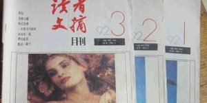 《读者文摘》的编辑们，是如何吸引客户注意力的？