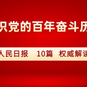 人民日报10篇系列文章，读懂十条历史经验