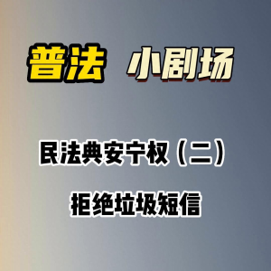 民法典安宁权（二）-拒绝垃圾短信 #法律知识