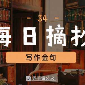 人民日报金句（34）谈专注 择一事终一生，执着专注