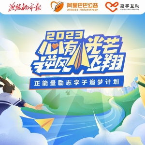 2023“正能量励志学子追梦计划”正式启动