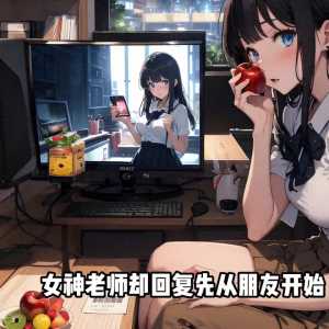 你发短信给校花表白
