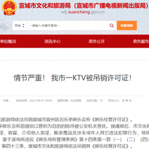 涉黄涉毒 宣城市一娱乐会所被吊销经营许可证