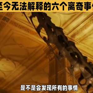 全球至今无法解释的六个离奇事件《下》#奇闻奇事