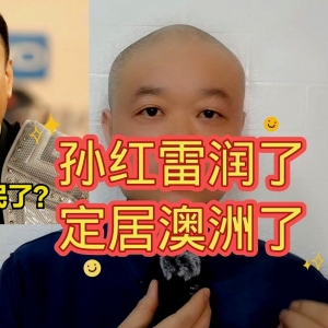 娱乐圈爆炸大新闻！孙红雷被曝移民澳大利亚，网友一片议论纷纷！