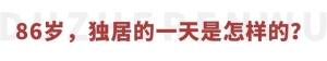 86岁，独居，生活是什么样的？