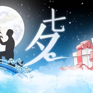 七夕的祝福语