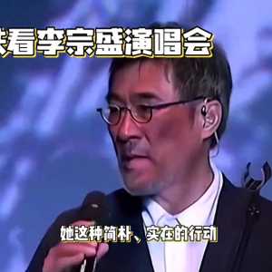 高圆圆坐地铁看李宗盛演唱会，看似只是娱乐新闻，却蕴含许多问题