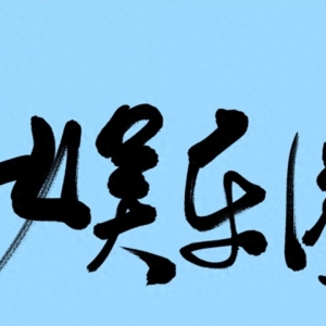 纵观娱乐新闻：背离价值观的轻浮趋势与反思