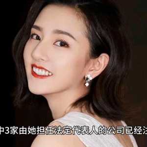 娱乐圈又有大新闻！宋祖儿关联4家公司已注销，仅剩一家公司存续