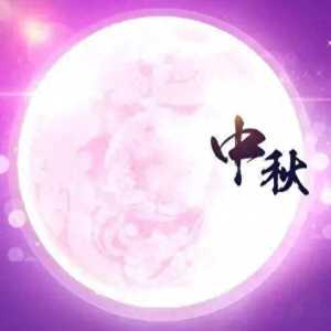 中秋节祝福语实用大全