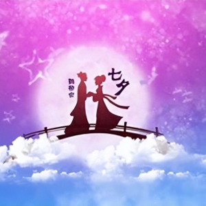 祝七夕快乐的祝福语