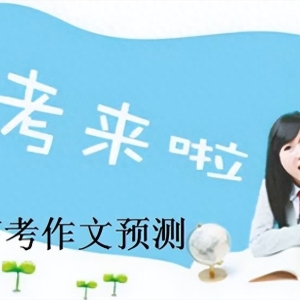 2024年高考作文预测：走出自我内耗，活出精彩人生