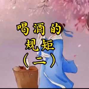 喝酒的规矩（二）#历史故事解说