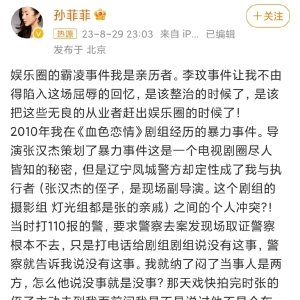 演员孙菲菲自曝曾遭娱乐圈霸凌，拍摄《血色恋情》时在剧组遭受了暴力事件