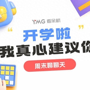 【周末聊聊天】开学啦！说说你给学生的真心建议，参与互动赢奖品！内附上期中奖名单