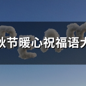 中秋节暖心祝福语大全(优选203句)