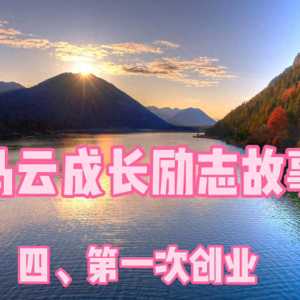 马云的励志故事：四、第一次创业（二）