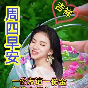 朋友想念，祝福就来，祝你好运连连，笑口常开，早安