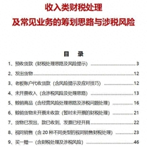 财务必读：常见收入类业务财税处理及做账筹划思路，太实用了