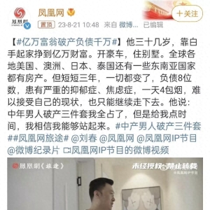 亿万富翁破产负债千万冲上热搜！网友辣评时代给的红利…