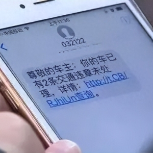 开车的朋友注意了！收到这样的短信一定要警惕！