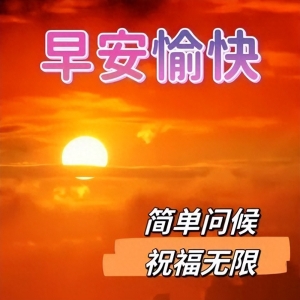 最新版最漂亮的早上好短语句子，心情愉悦，微笑常开