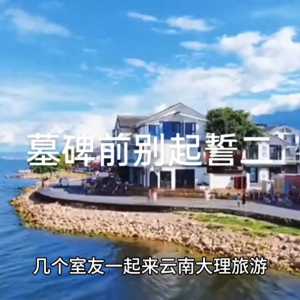 墓碑前，您千万别歧视云南大理的真实灵异事件。咱们接着上集讲