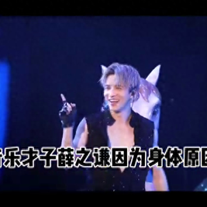 娱乐圈大新闻：薛之谦因身体不适无法完成演出，潮石音乐发表道歉