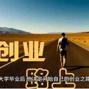 李明：不畏困难，勇往直前