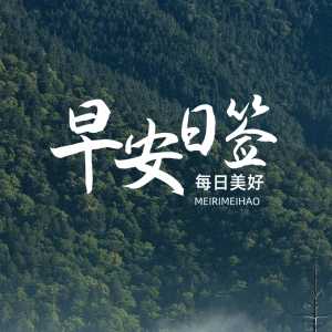 每日朋友圈早安正能量励志语录，朋友圈早安文案+海报配图