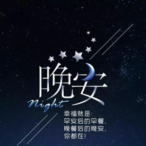 《晚安》晚安心灵鸡汤励志短句，睡前给朋友发晚安短信