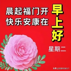 今日最新早上好问候祝福语，温馨祝愿吉祥如意，健康快乐